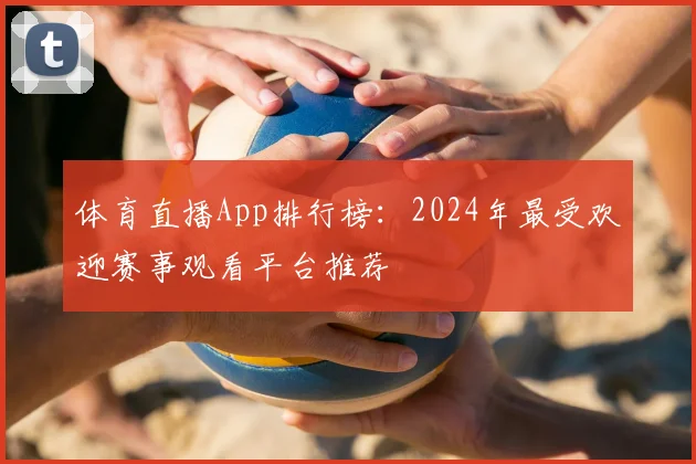 体育直播App排行榜:2024年最受欢迎赛事观看平台推荐