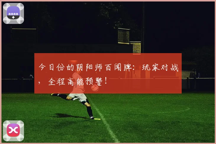 今日份的阴阳师百闻牌:玩家对战,全程高能预警!