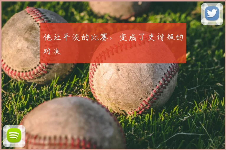 他让平淡的比赛,变成了史诗级的对决