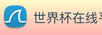 世界杯在线平台 Logo